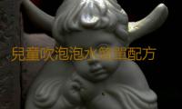 兒童吹泡泡水簡單配方 如何自製兒童泡泡水