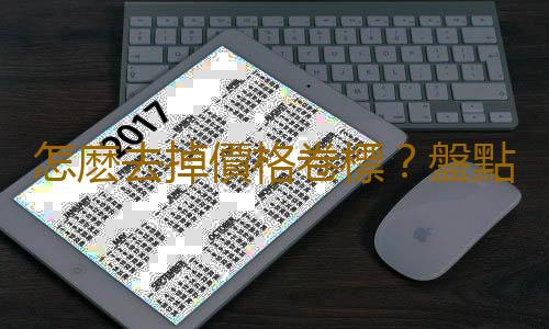 怎麽去掉價格卷標?盤點生活小技巧