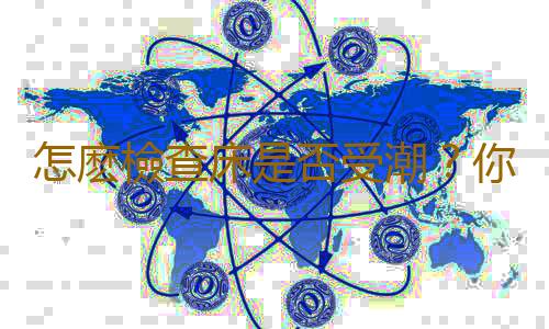 怎麽檢查床是否受潮?你必知的生活竅門