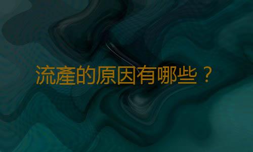 流產的原因有哪些?