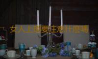 女人上環要注意什麽嗎