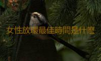 女性放環最佳時間是什麽時候呢