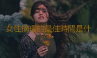 女性摘環的最佳時間是什麽時候
