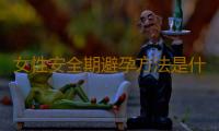 女性安全期避孕方法是什麽