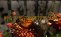 對女人最好的避孕方法有哪些