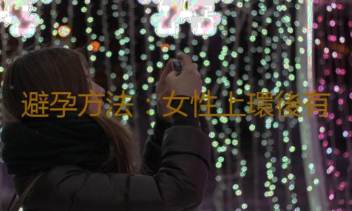 避孕方法:女性上環後有哪些注意事項